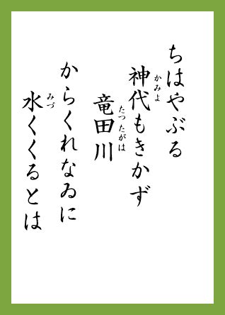 一首龍|017 ちはやぶる 神代も聞かず 竜田川 からくれなゐに